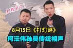 打灯谜 打灯谜