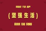 坚强生活 安睡版下载