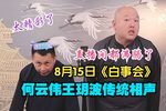 白事会