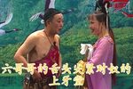 宋老三卖大烟（探清水河）