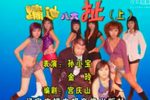蹦迪八大扯