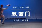 双回门 小帽  自制字幕