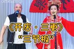 开店·三更 字幕版