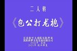 包公打龙袍 高清修复 2006年录制下载