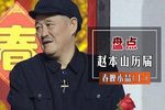 卖拐 2001年央视春晚版