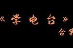学电台下载