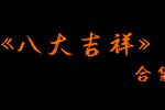 八大吉祥》