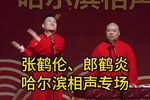 张鹤伦、郎鹤炎哈尔滨相声专场