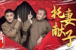 托妻献子