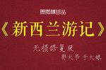 郭大爷