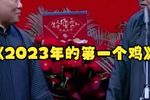2023年的第一个鸡 2023年下载