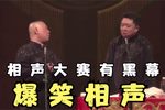 相声大赛有黑幕下载