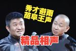 秀才避雨下载