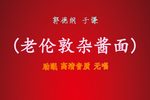 老伦敦杂酱面 助眠版下载