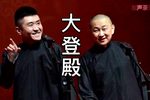 大登殿 高清