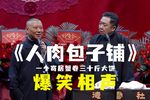 人肉包子铺 精彩片段