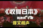 收复日本下载
