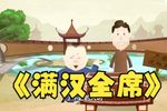 满汉全席报菜名下载