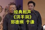 洪羊洞 郭德纲 于谦版