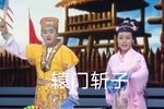 辕门斩子