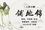 铺地锦 全网首发