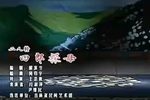 四郎探母