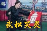 武松哭灵下载