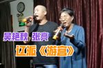 芈建游宫下载