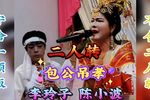 包公吊孝
