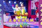 孟姜女哭长城