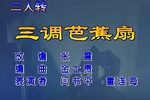 三调芭蕉扇 二人转正戏