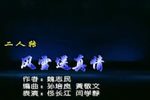 风雪送真情》