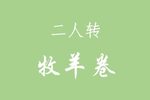 牧羊卷 催泪正戏