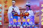 包公吊孝