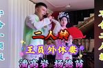 王员外休妻