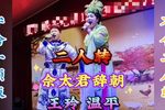 佘太君辞朝