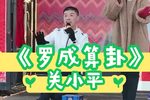 罗成算卦 20230208演出实况