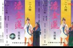 双赶集 正版磁带转录