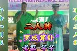 罗成算卦