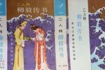 柳毅传书下载