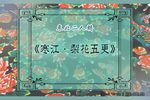 寒江·梨花五更下载