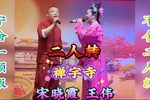 禅宇寺 传统二人转正戏