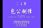 包公铡侄 高清修复