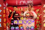 西厢写书