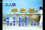 丰收桥 1981年录制下载