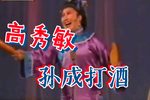 孙成打酒