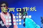老两口作妖