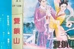 双锁山下载