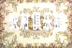 王二姐思夫