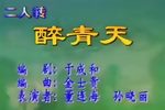 醉青天